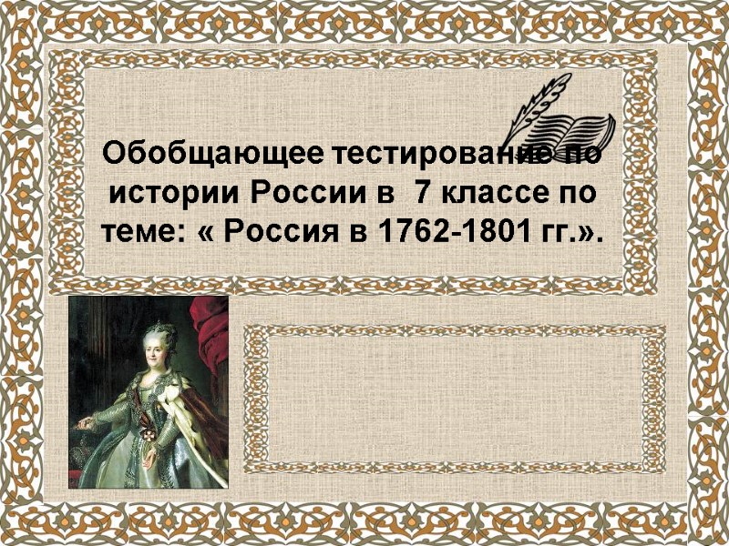 Обобщающее тестирование по истории России в  7 классе по теме: « Россия в